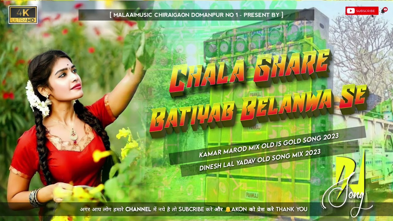 Chala Ghare Batiyaaib Belanawe Old Is Gold Biraha Mp3 Jhan Jhan Bass Remix Malaai Music ChiraiGaon